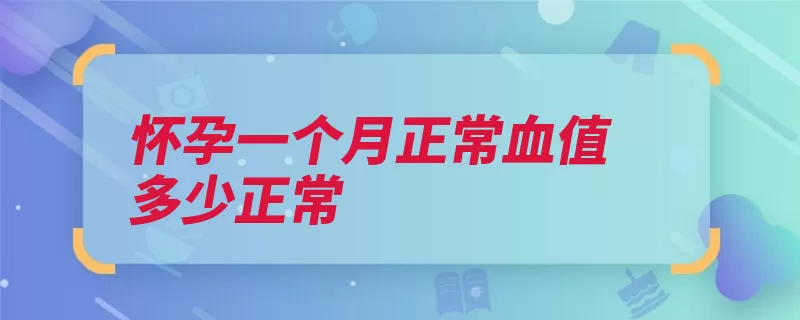 怀孕一个月正常血值多少正常（性腺绒毛激素是由）