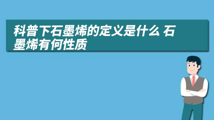 科普下石墨烯的定义是什么 石墨烯有何性质