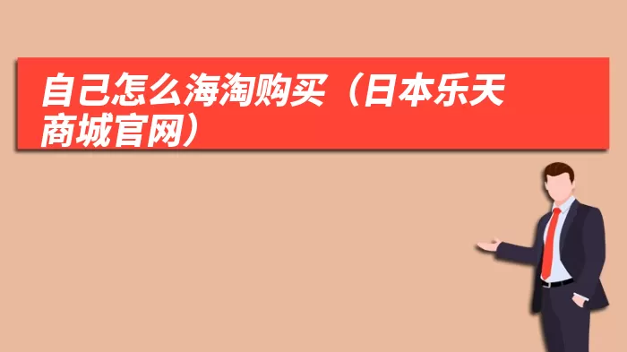 自己怎么海淘购买(日本乐天商城官网)