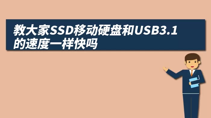 教大家SSD移动硬盘和USB3.1的速度一样快吗