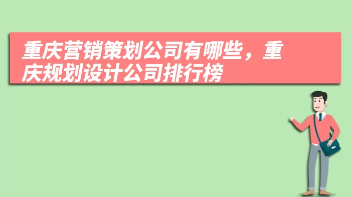 重庆营销策划公司有哪些，重庆规划设计公司排行榜