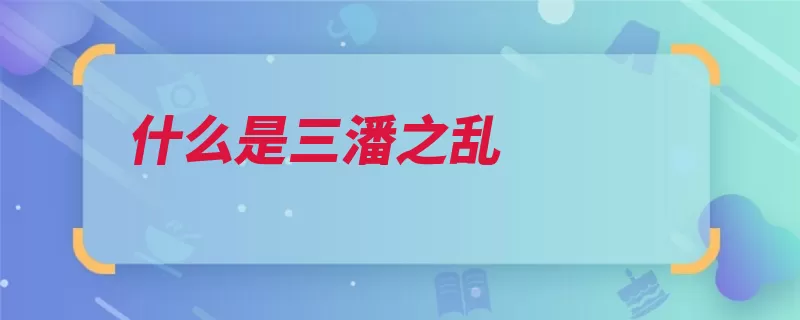 什么是三潘之乱（镇守藩镇清朝尚可）
