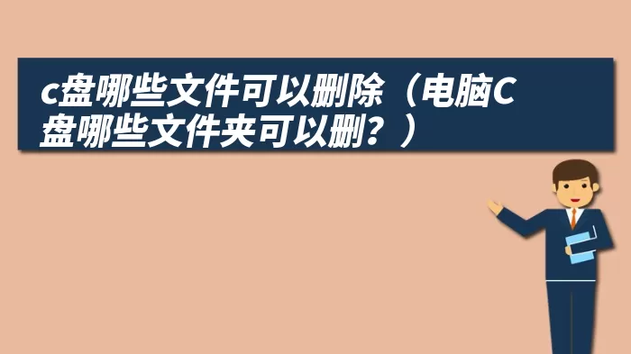 c盘哪些文件可以删除（电脑C盘哪些文件夹可以删？）