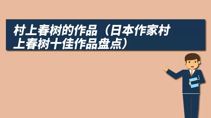 村上春树的作品（日本作家村上春树十佳作品盘点）