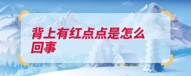 背上有红点点是怎么回事（毛囊炎也有背部感）