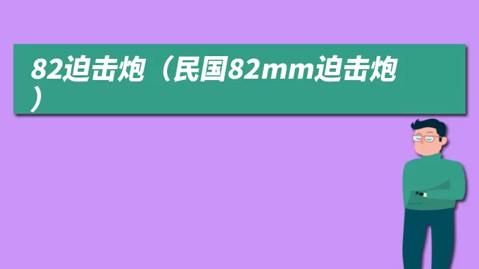 82迫击炮（民国82mm迫击炮）