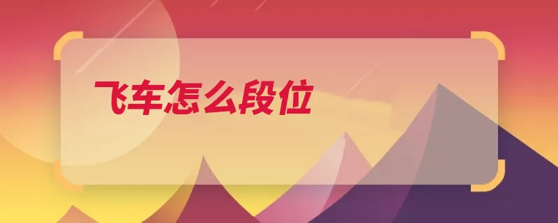 飞车怎么段位（段位漂移是在车头）