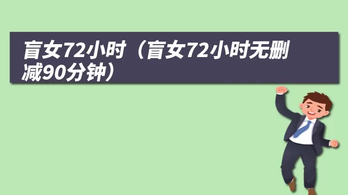 盲女72小时（盲女72小时无删减90分钟）