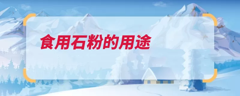 食用石粉的用途（硫酸钙石膏食用固）
