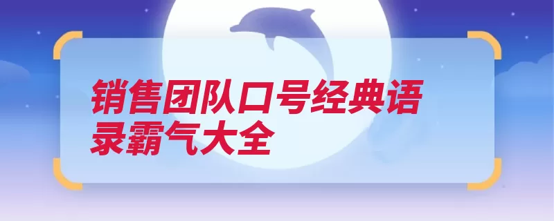 销售团队口号经典语录霸气大全（佳绩客户努力重在）