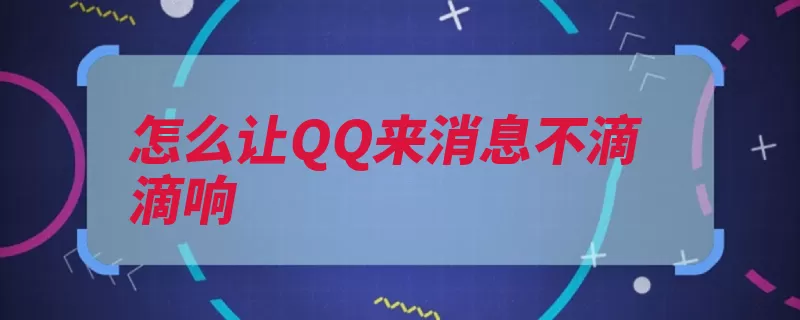 怎么让QQ来消息不滴滴响（界面声音消息点击）