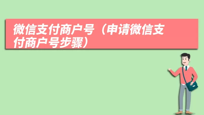 微信支付商户号（申请微信支付商户号步骤）