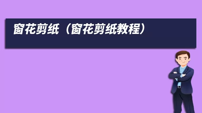 窗花剪纸（窗花剪纸教程）
