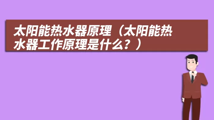 太阳能热水器原理（太阳能热水器工作原理是什么？）