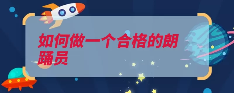 如何做一个合格的朗踊员（自己的朗诵这是普）