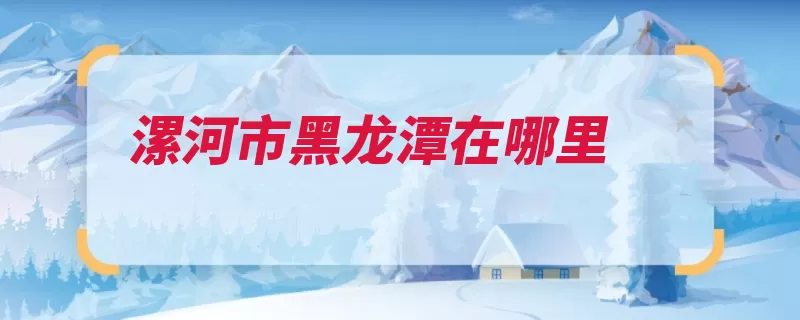 漯河市黑龙潭在哪里（漯河市沙河青龙水）