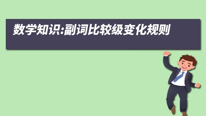 数学知识:副词比较级变化规则