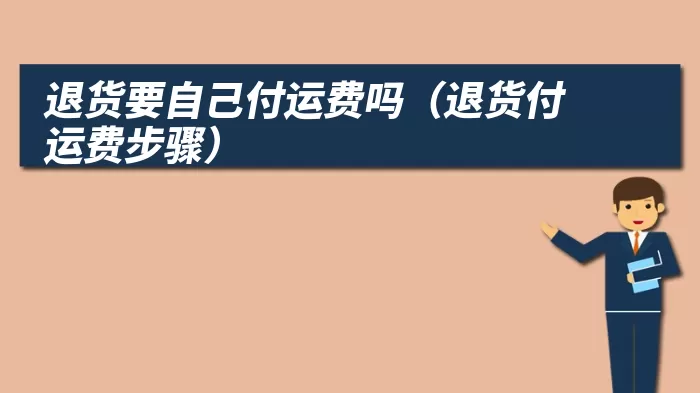 退货要自己付运费吗（退货付运费步骤）