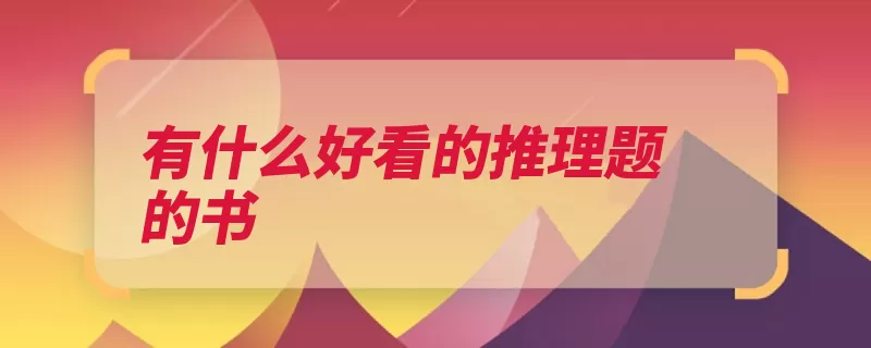 有什么好看的推理题的书（福尔摩斯推理纽约）