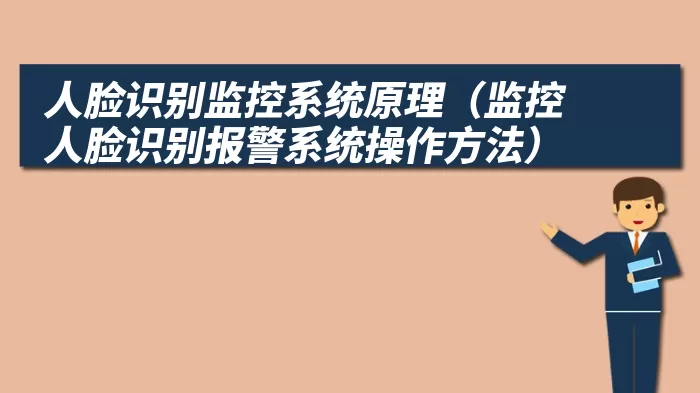 人脸识别监控系统原理（监控人脸识别报警系统操作方法）