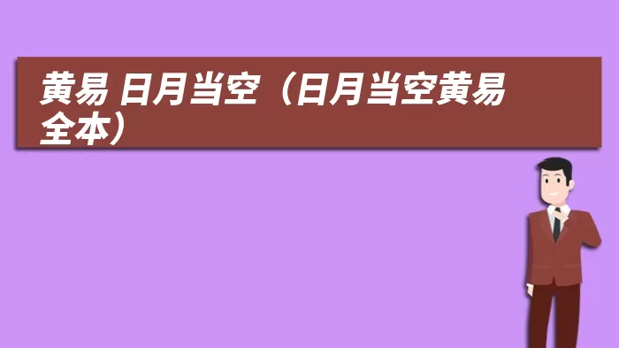 黄易 日月当空（日月当空黄易全本）