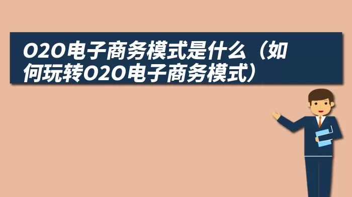 O2O电子商务模式是什么（如何玩转O2O电子商务模式）