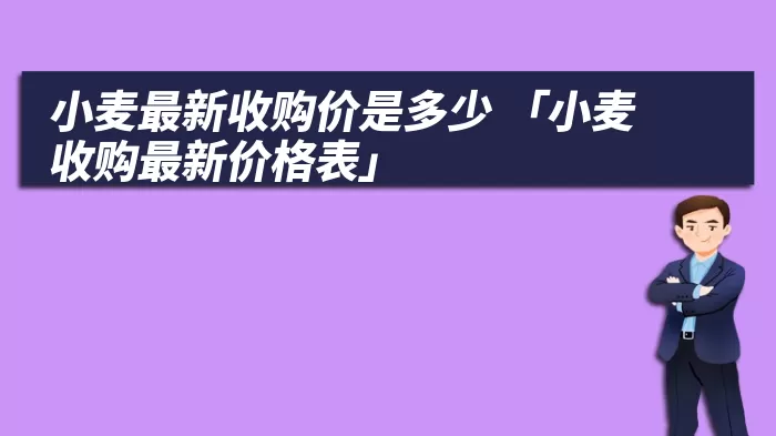 小麦最新收购价是多少 「小麦收购最新价格表」