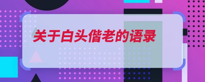 关于白头偕老的语录（白头偕老也会主人）