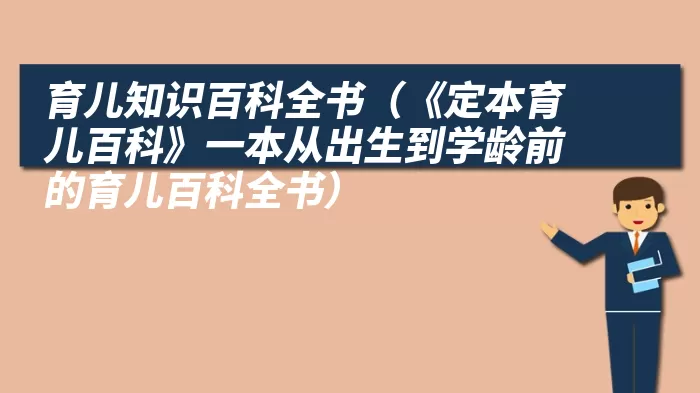 育儿知识百科全书（《定本育儿百科》一本从出生到学龄前的育儿百科全书）