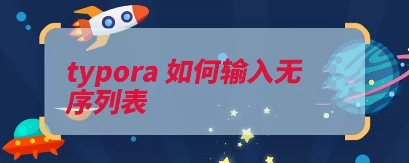 typora 如何输入无序列表（列表生成几种段落）