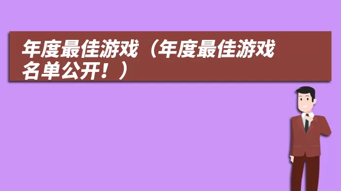 年度最佳游戏（年度最佳游戏名单公开！）