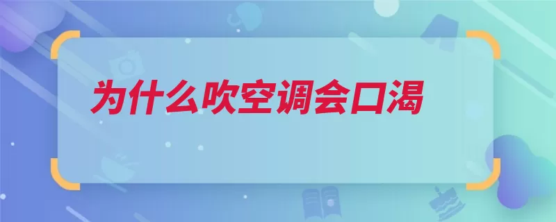 为什么吹空调会口渴（口渴空调粘膜水分）