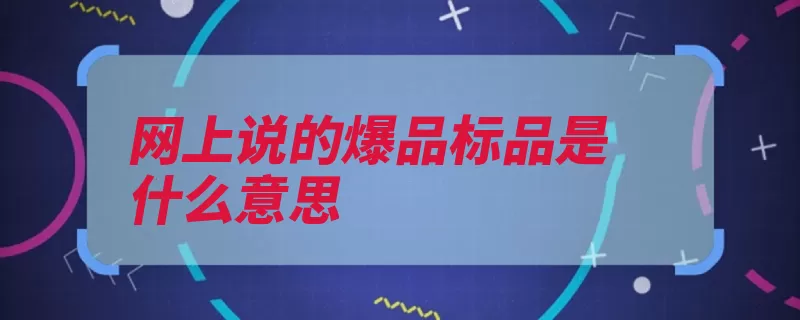 网上说的爆品标品是什么意思（非标品行生产都是）