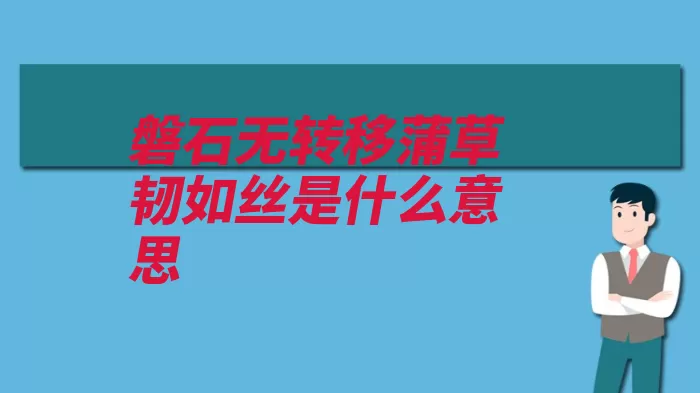 磐石无转移蒲草韧如丝是什么意思（孔雀东南飞怀宁庐）