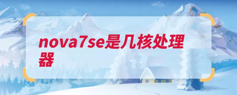 nova7se是几核处理器（像素摄像头处理器）
