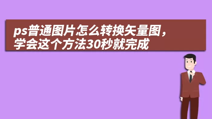 ps普通图片怎么转换矢量图，学会这个方法30秒就完成