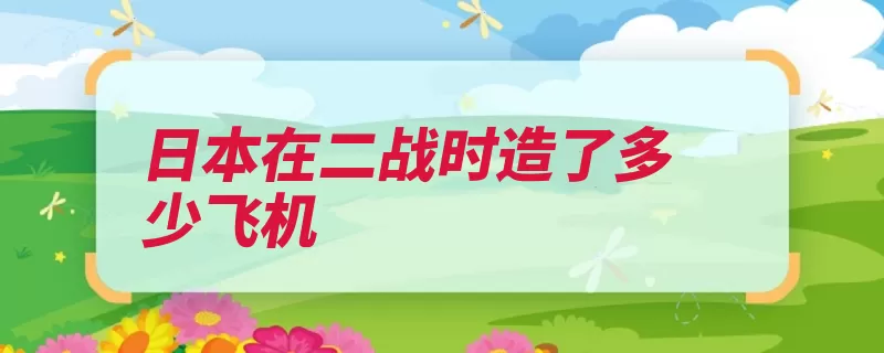 日本在二战时造了多少飞机（日本万人工人飞机）