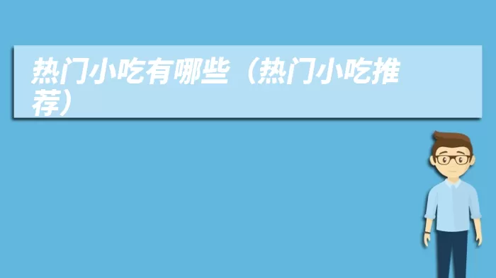 热门小吃有哪些（热门小吃推荐）