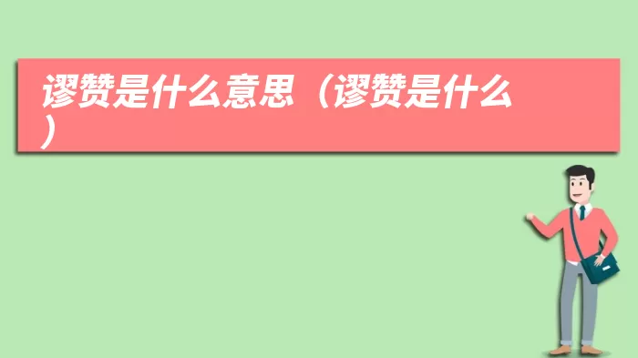 谬赞是什么意思（谬赞是什么）