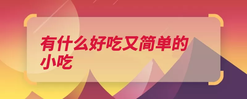 有什么好吃又简单的小吃（米粉鄱阳湖南昌腊）