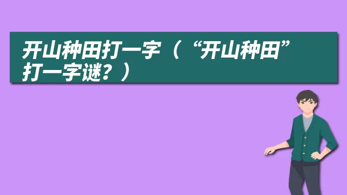 开山种田打一字（“开山种田”打一字谜？）