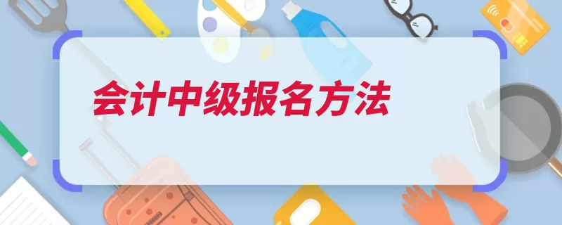 会计中级报名方法（点击选择报名方法）