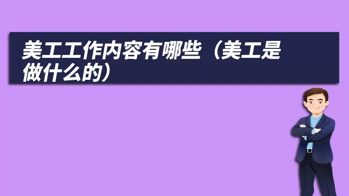 美工工作内容有哪些（美工是做什么的）