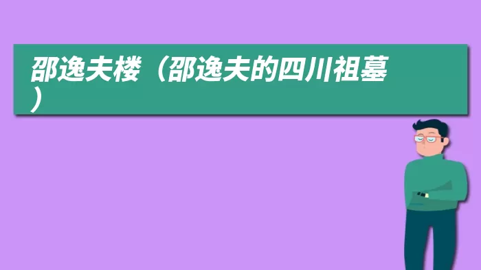 邵逸夫楼（邵逸夫的四川祖墓）