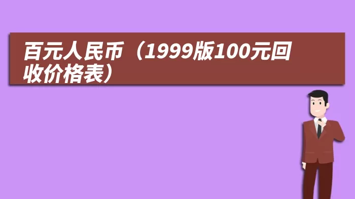 百元人民币（1999版100元回收价格表）