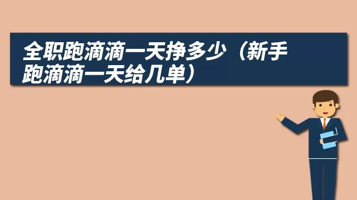 全职跑滴滴一天挣多少（新手跑滴滴一天给几单）