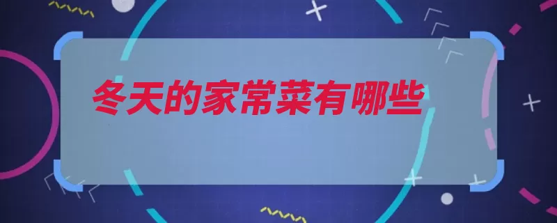 冬天的家常菜有哪些（家常菜菜肴冻豆腐）