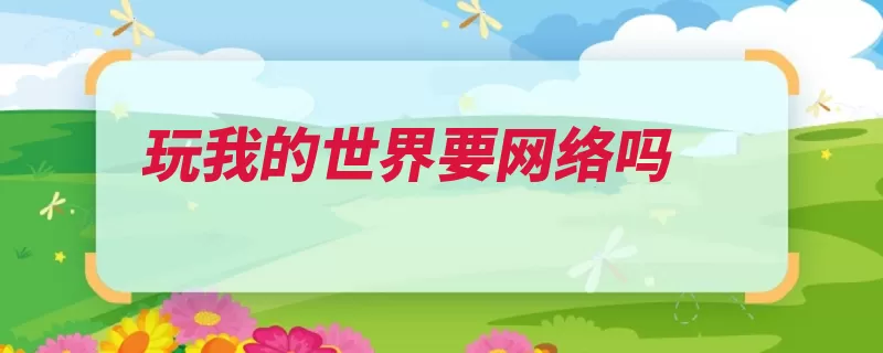 玩我的世界要网络吗（世界游戏模式创造）