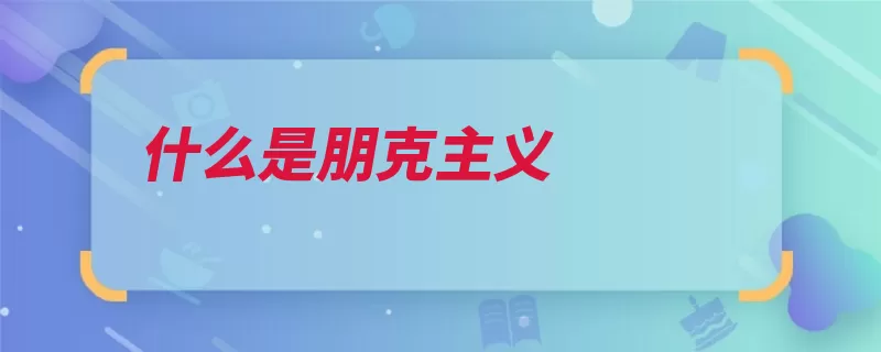 什么是朋克主义（朋克音乐摇滚摇滚）