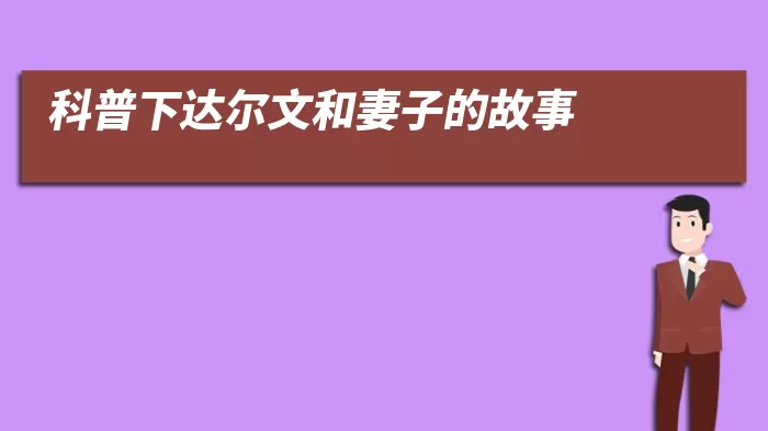 科普下达尔文和妻子的故事